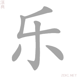 乐字动态笔顺演示