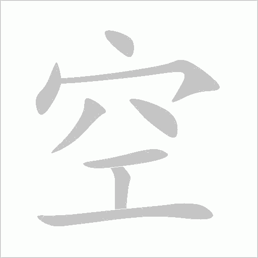 空字动态笔顺演示