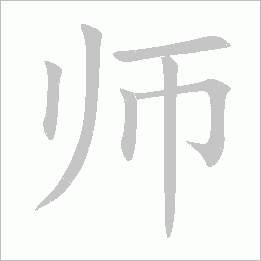 师字动态笔顺演示