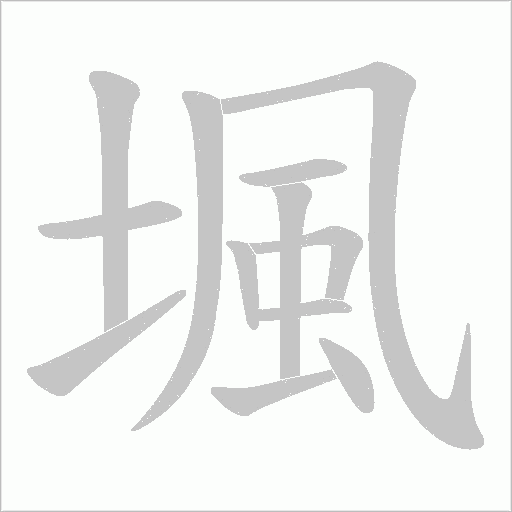 堸字动态笔顺演示