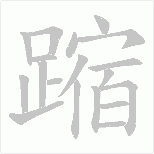 蹜字动态笔顺演示