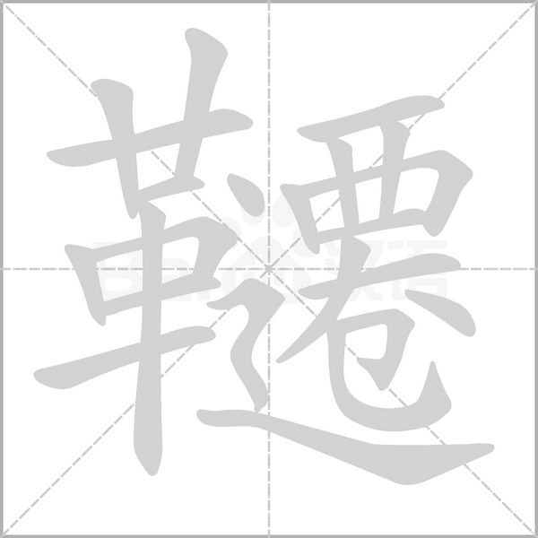 韆字动态笔顺演示