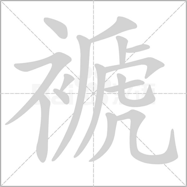 褫字动态笔顺演示