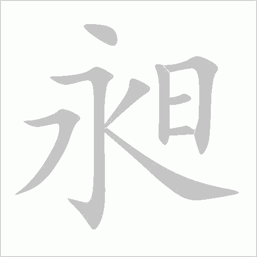 昶字动态笔顺演示