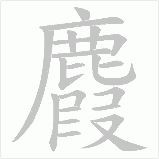 麚字动态笔顺演示