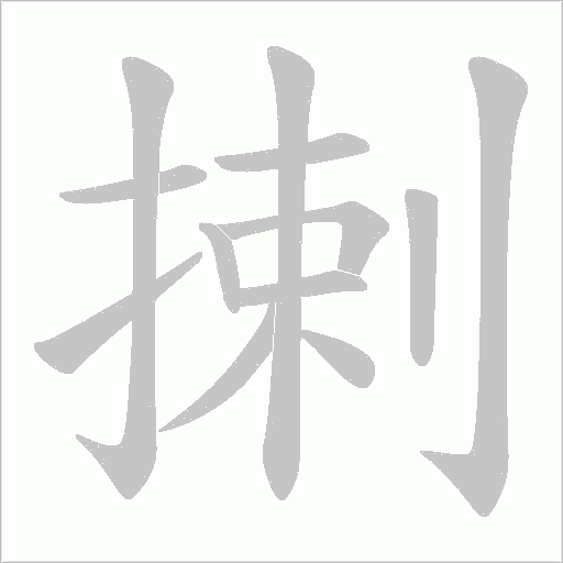 揦字动态笔顺演示