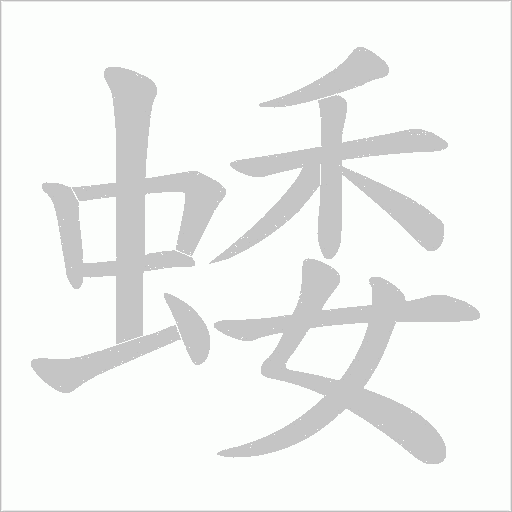 蜲字动态笔顺演示