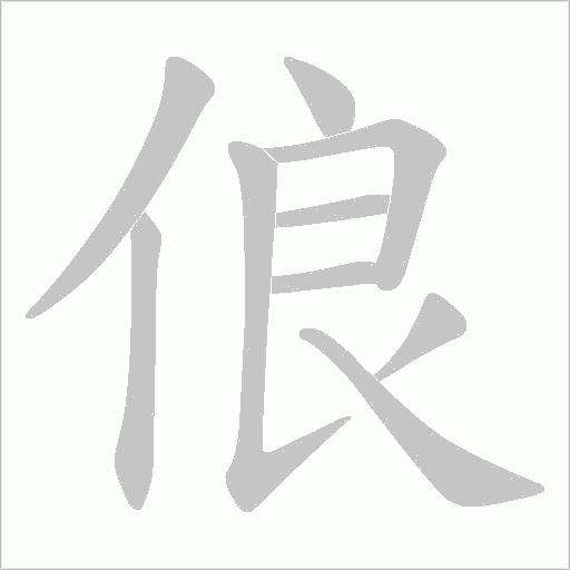 俍字动态笔顺演示