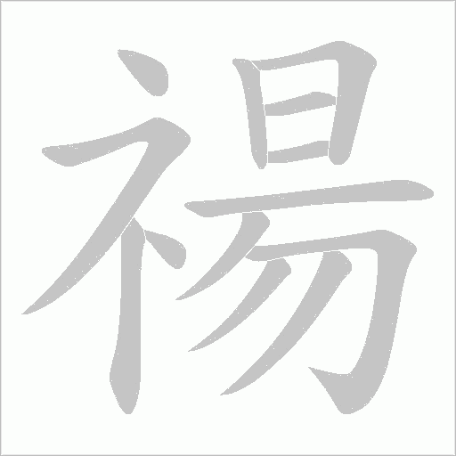 禓字动态笔顺演示