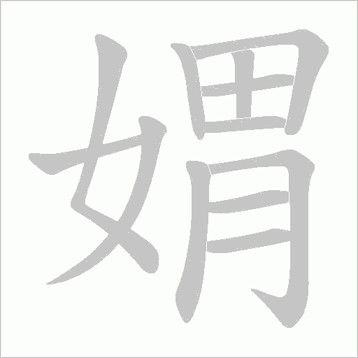 媦字动态笔顺演示