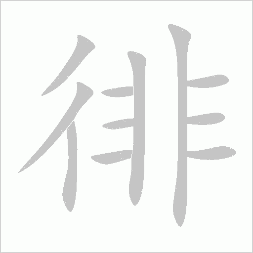徘字动态笔顺演示