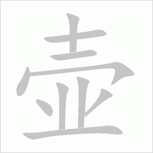 壶字动态笔顺演示