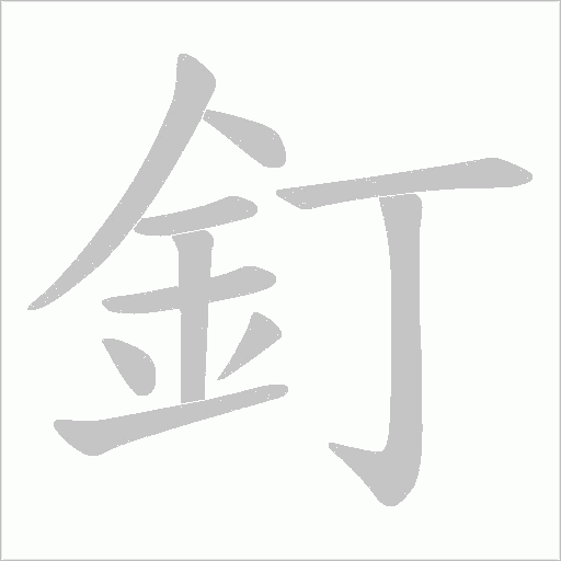 釘字动态笔顺演示
