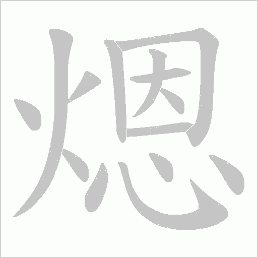 煾字动态笔顺演示
