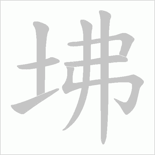 坲字动态笔顺演示