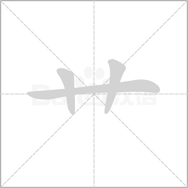 艹字动态笔顺演示