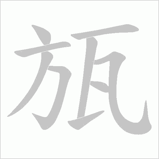 瓬字动态笔顺演示