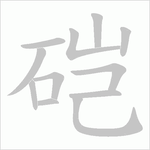 硙字动态笔顺演示