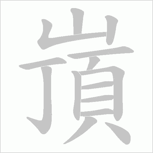 嵿字动态笔顺演示