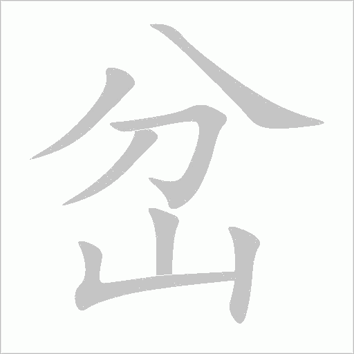 岔字动态笔顺演示