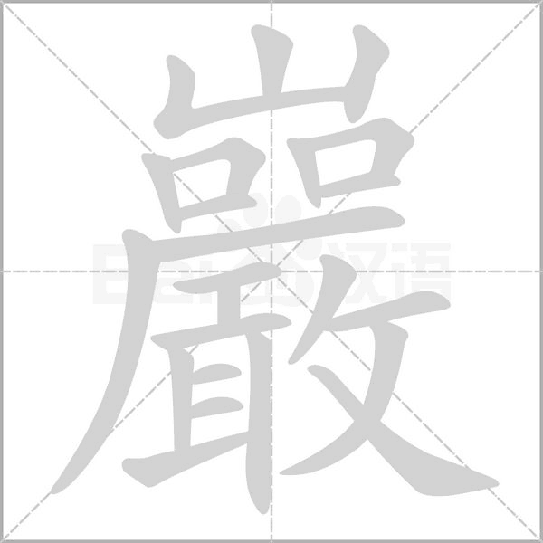 巖字动态笔顺演示