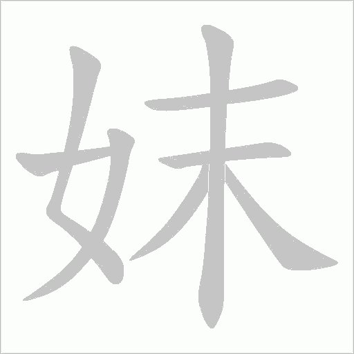 妺字动态笔顺演示