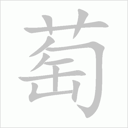 萄字动态笔顺演示