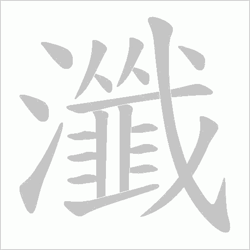 瀸字动态笔顺演示