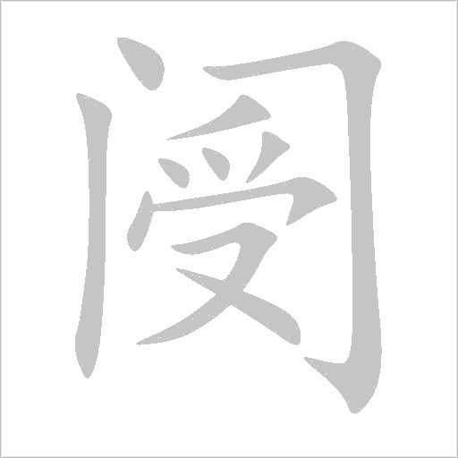 阌字动态笔顺演示