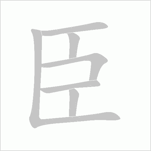臣字动态笔顺演示