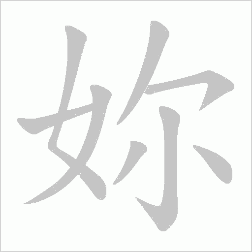 妳字动态笔顺演示
