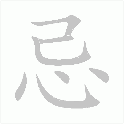 忌字动态笔顺演示