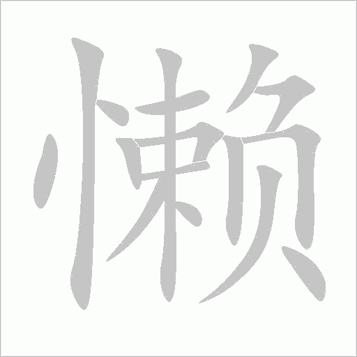 懒字动态笔顺演示