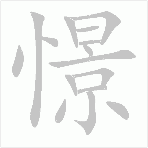 憬字动态笔顺演示