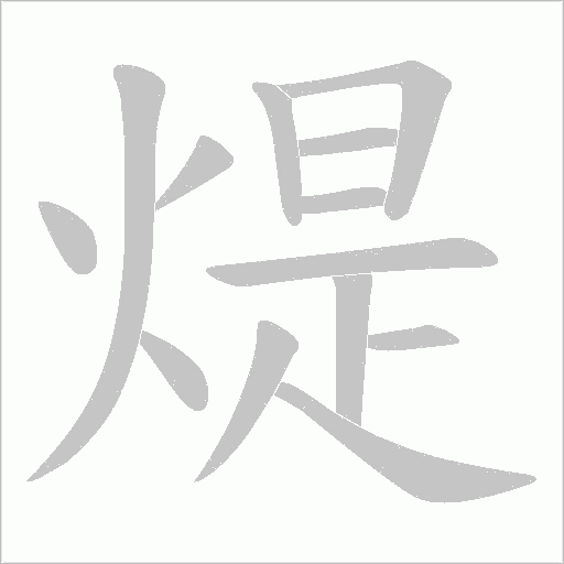 煶字动态笔顺演示