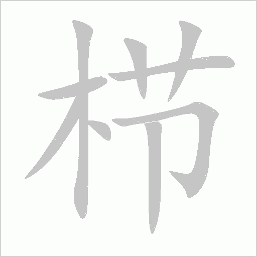 栉字动态笔顺演示