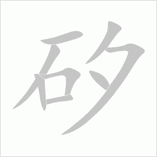 矽字动态笔顺演示