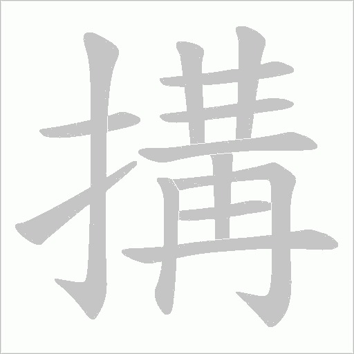 搆字动态笔顺演示