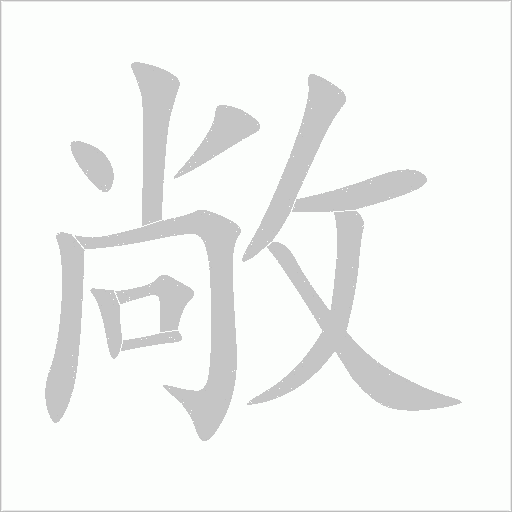 敞字动态笔顺演示