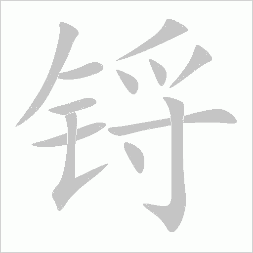 锊字动态笔顺演示