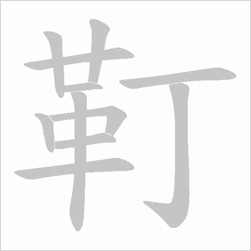 靪字动态笔顺演示