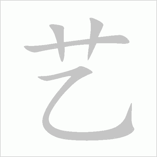 艺字动态笔顺演示