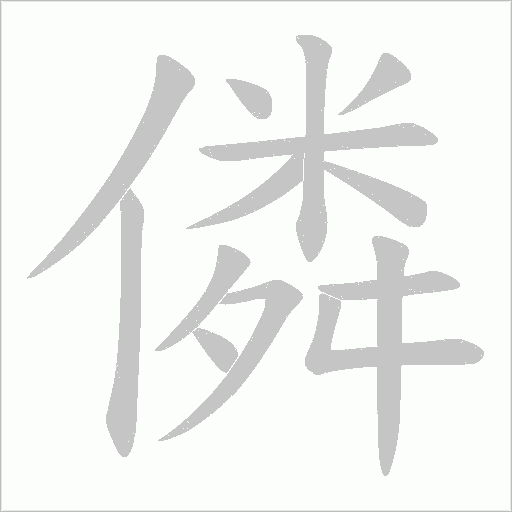 僯字动态笔顺演示