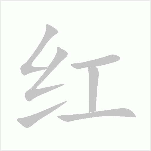 红字动态笔顺演示