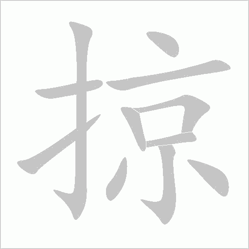 掠字动态笔顺演示