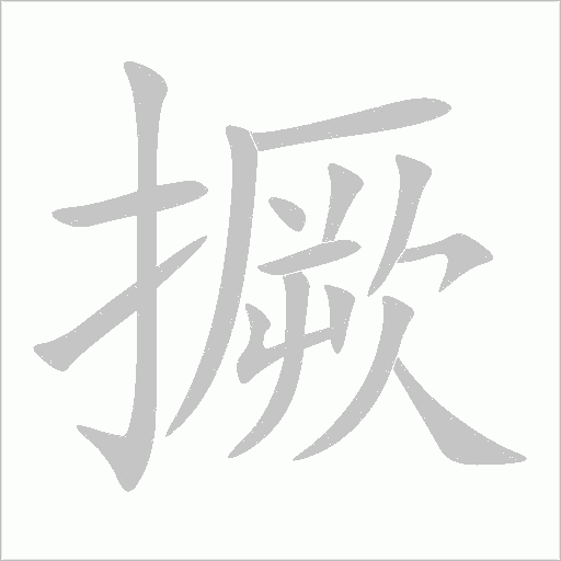 撅字动态笔顺演示