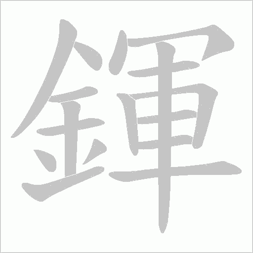 鍕字动态笔顺演示