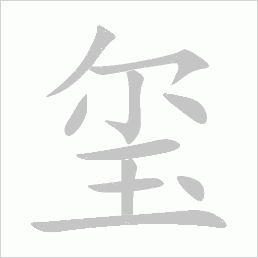 玺字动态笔顺演示