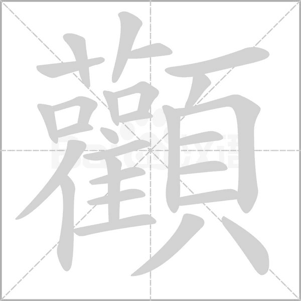 顴字动态笔顺演示