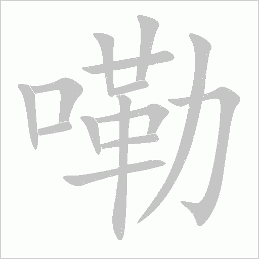 嘞字动态笔顺演示